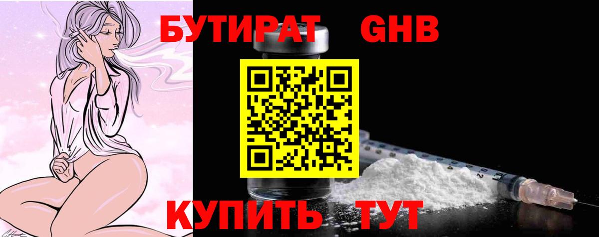 БУТИРАТ 1.4BDO Бузулук